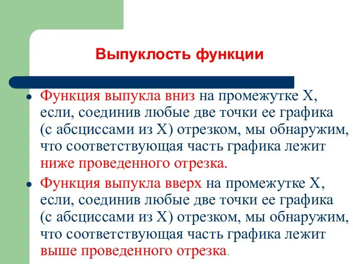 Выпуклость функции Функция выпукла вниз на промежутке Х, если, соединив любые две