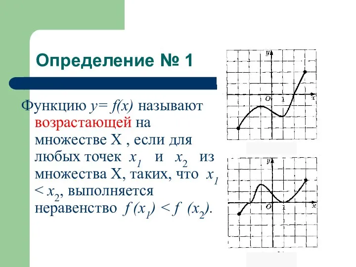 Определение № 1 Функцию у= f(x) называют возрастающей на множестве Х ,