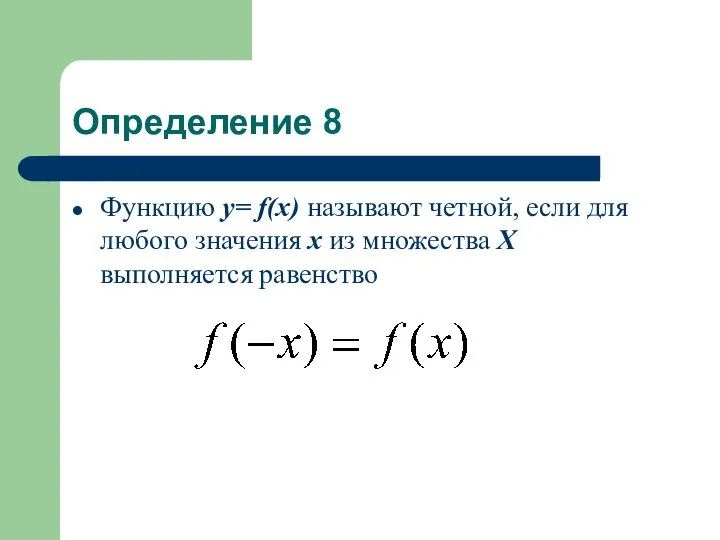 Определение 8 Функцию у= f(x) называют четной, если для любого значения х