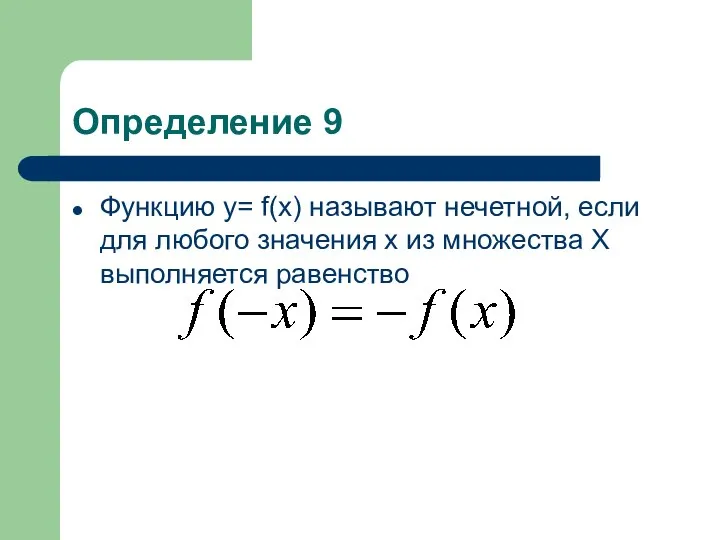 Определение 9 Функцию у= f(x) называют нечетной, если для любого значения х