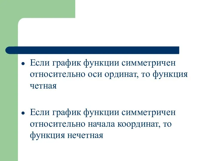 Если график функции симметричен относительно оси ординат, то функция четная Если график