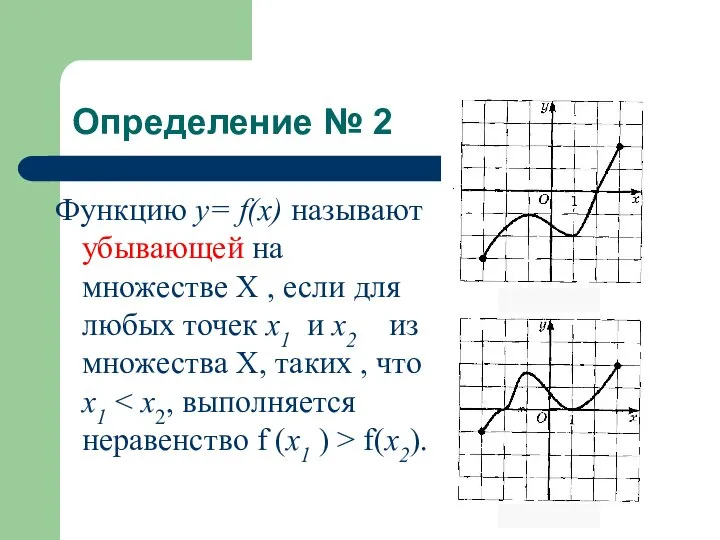 Определение № 2 Функцию у= f(x) называют убывающей на множестве Х ,