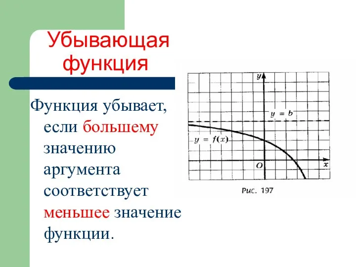 Убывающая функция Функция убывает, если большему значению аргумента соответствует меньшее значение функции.