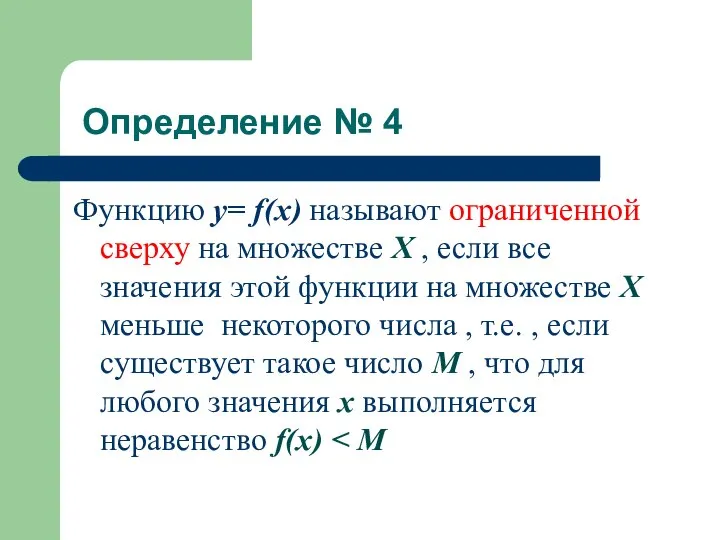 Определение № 4 Функцию у= f(x) называют ограниченной сверху на множестве Х