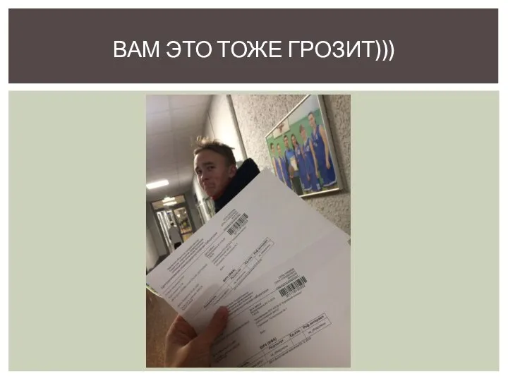 ВАМ ЭТО ТОЖЕ ГРОЗИТ)))