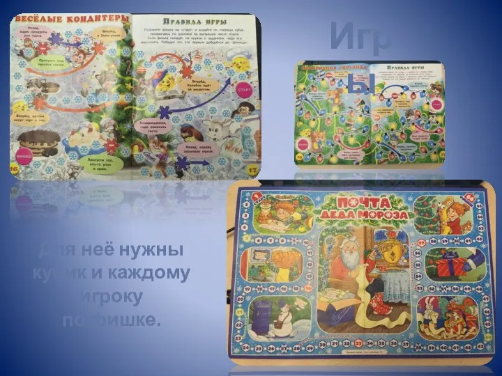 Игры Для неё нужны кубик и каждому игроку по фишке.