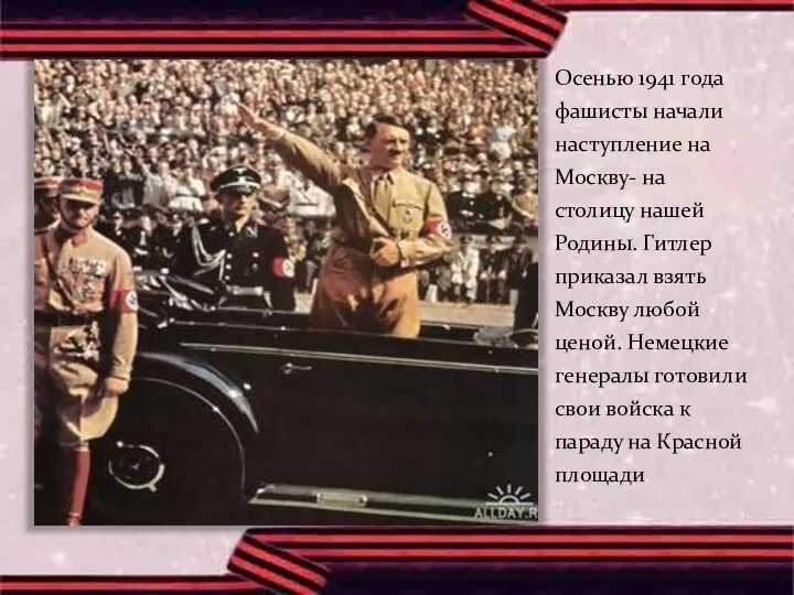 Осенью 1941 года фашисты начали наступление на Москву- на столицу нашей Родины.
