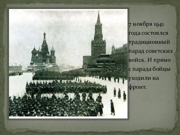 7 ноября 1941 года состоялся традиционный парад советских войск. И прямо с