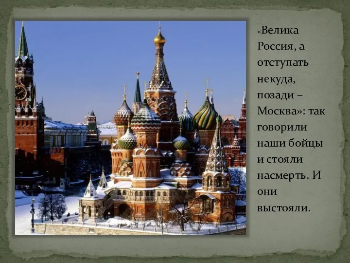 «Велика Россия, а отступать некуда, позади – Москва»: так говорили наши бойцы