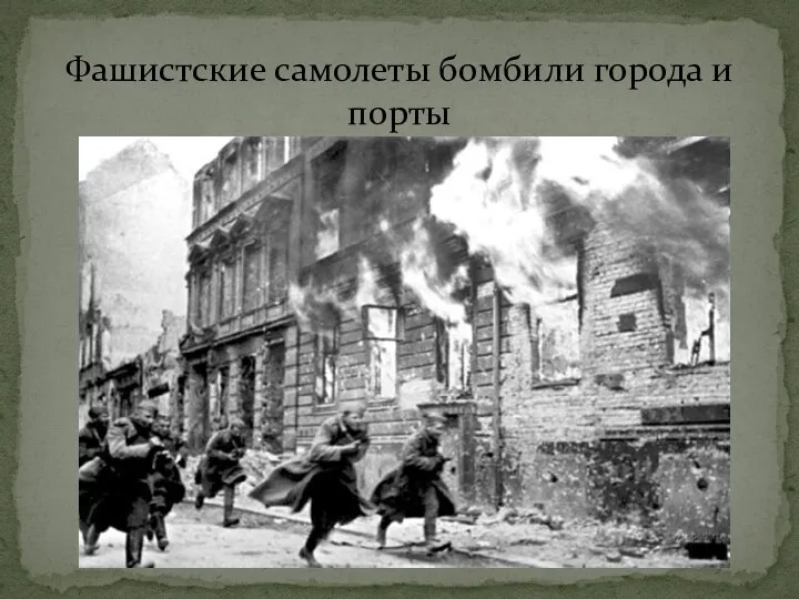 Фашистские самолеты бомбили города и порты