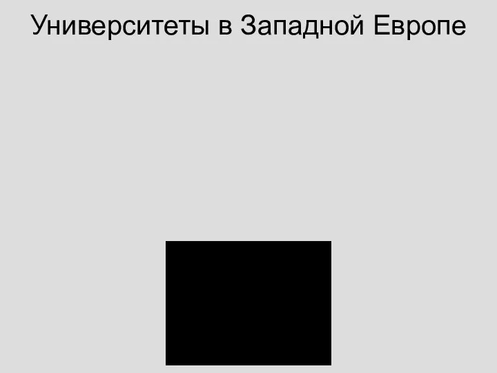 Университеты в Западной Европе