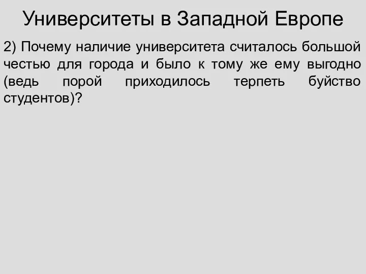 Университеты в Западной Европе 2) Почему наличие университета считалось большой честью для