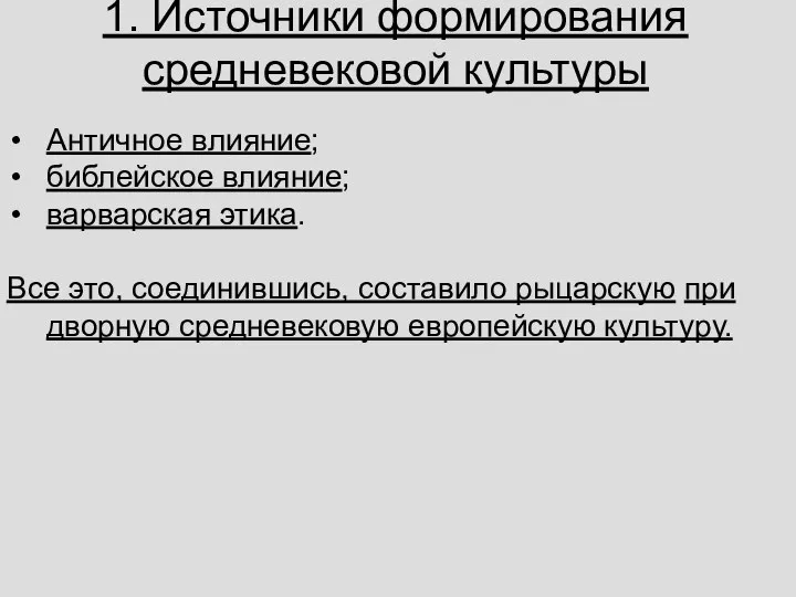 1. Источники формирования средневековой культуры Ан­тич­ное вли­я­ние; биб­лей­ское вли­я­ние; вар­вар­ская этика. Все