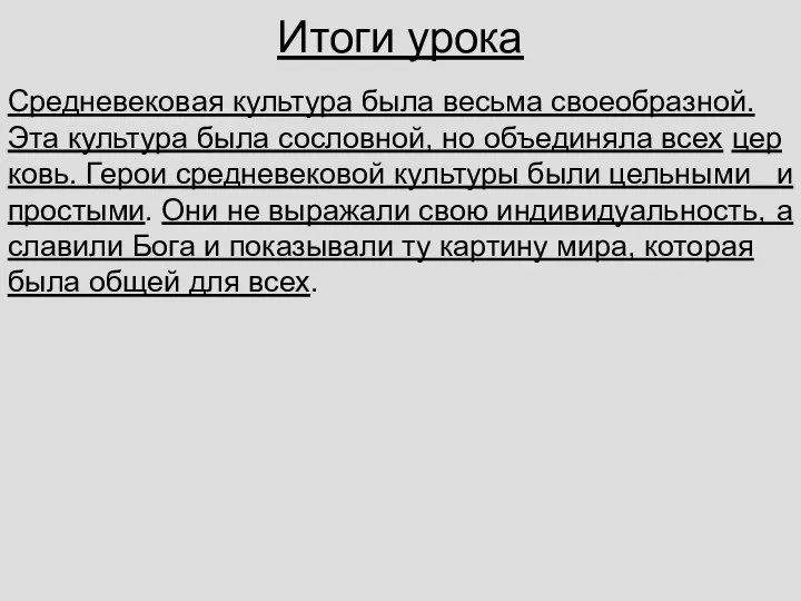 Итоги урока Сред­не­ве­ко­вая куль­ту­ра была весь­ма свое­об­раз­ной. Эта куль­ту­ра была со­слов­ной, но