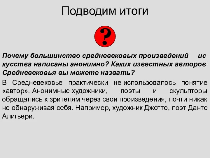 Подводим итоги По­че­му боль­шин­ство сред­не­ве­ко­вых про­из­ве­де­ний ис­кус­ства на­пи­са­ны ано­ним­но? Каких из­вест­ных ав­то­ров