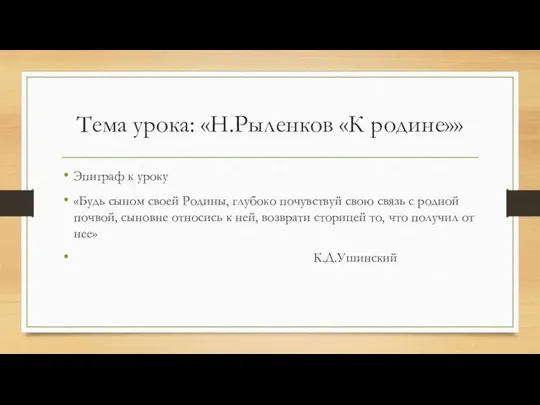 Тема урока: «Н.Рыленков «К родине»» Эпиграф к уроку «Будь сыном своей Родины,