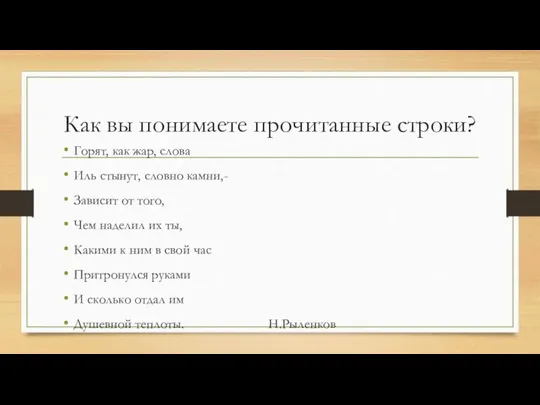 Как вы понимаете прочитанные строки? Горят, как жар, слова Иль стынут, словно