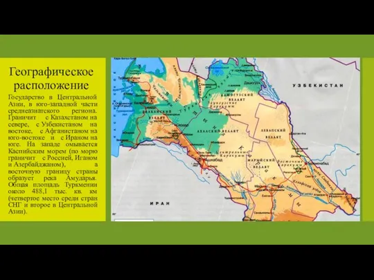 Географическое расположение Государство в Центральной Азии, в юго-западной части среднеазиатского региона. Граничит