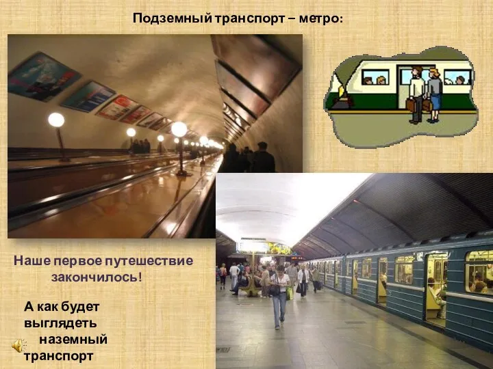 Подземный транспорт – метро: А как будет выглядеть наземный транспорт в будущем??? Наше первое путешествие закончилось!