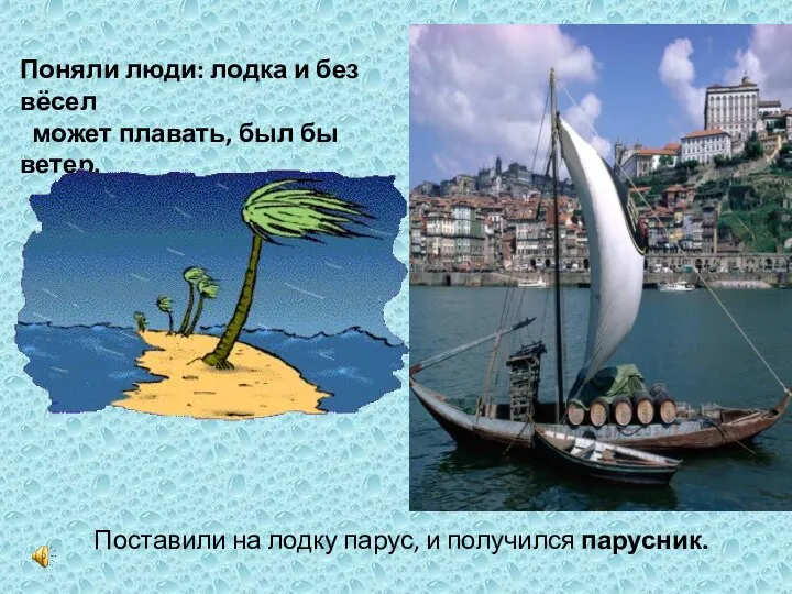 Поняли люди: лодка и без вёсел может плавать, был бы ветер. Поставили