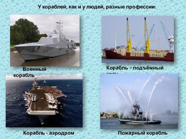 У кораблей, как и у людей, разные профессии: Военный корабль Корабль –