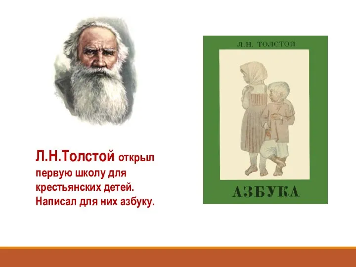 Л.Н.Толстой открыл первую школу для крестьянских детей. Написал для них азбуку.