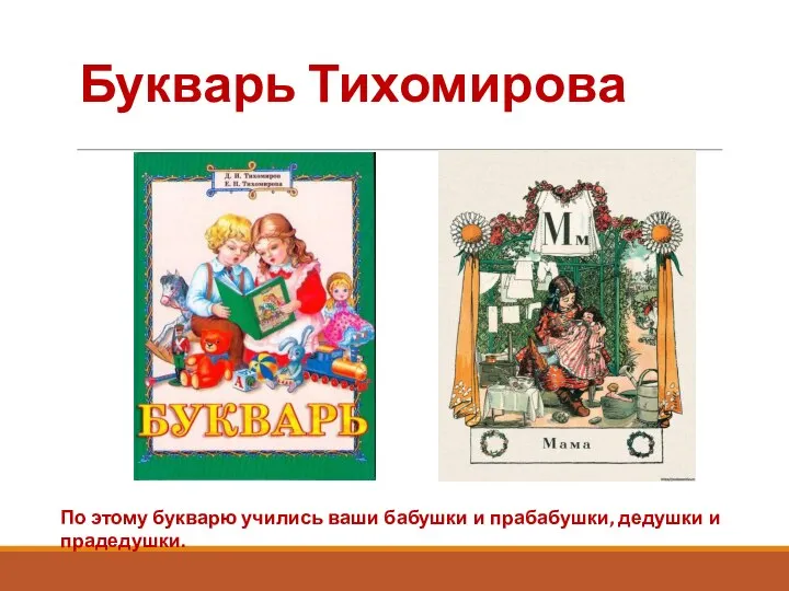 Букварь Тихомирова По этому букварю учились ваши бабушки и прабабушки, дедушки и прадедушки.