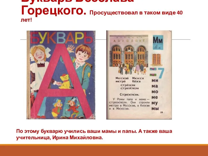 Букварь Всеслава Горецкого. Просуществовал в таком виде 40 лет! По этому букварю