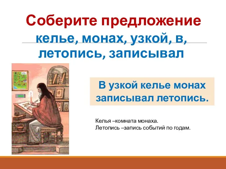 Соберите предложение келье, монах, узкой, в, летопись, записывал В узкой келье монах