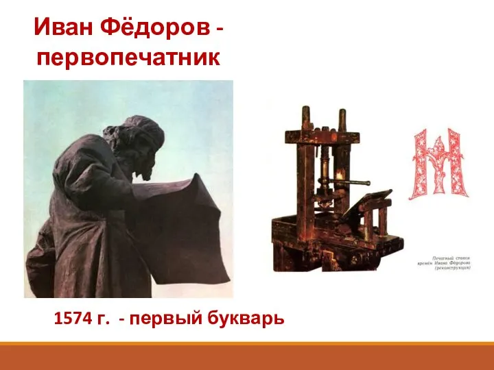 Иван Фёдоров - первопечатник 1574 г. - первый букварь