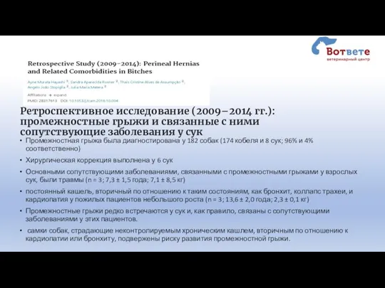 Ретроспективное исследование (2009–2014 гг.): промежностные грыжи и связанные с ними сопутствующие заболевания