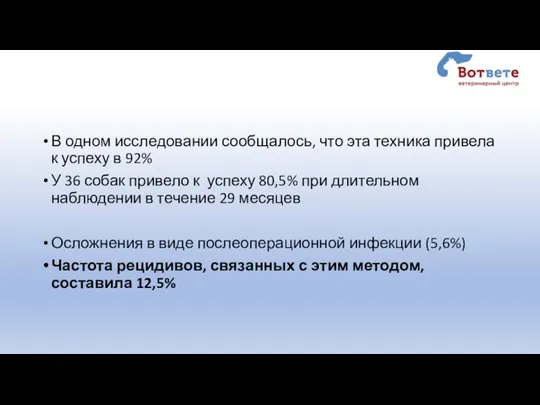 В одном исследовании сообщалось, что эта техника привела к успеху в 92%