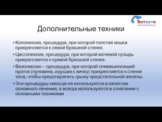 Дополнительные техники Колопексия, процедура, при которой толстая кишка прикрепляется к левой брюшной