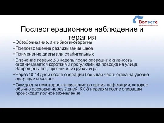 Послеоперационное наблюдение и терапия Обезболивание. антибиотикотерапия Предотвращение разлизывания швов Применение диеты или