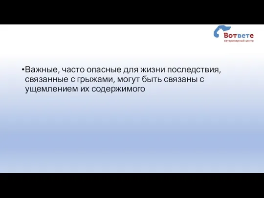 Важные, часто опасные для жизни последствия, связанные с грыжами, могут быть связаны с ущемлением их содержимого