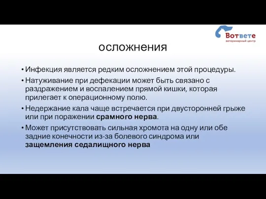 осложнения Инфекция является редким осложнением этой процедуры. Натуживание при дефекации может быть