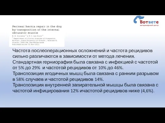 Частота послеоперационных осложнений и частота рецидивов сильно различаются в зависимости от метода