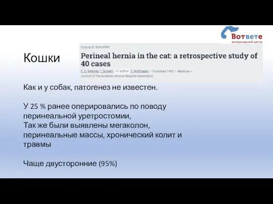 Кошки Как и у собак, патогенез не известен. У 25 % ранее