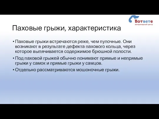 Паховые грыжи, характеристика Паховые грыжи встречаются реже, чем пупочные. Они возникают в