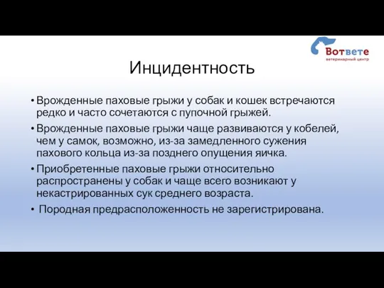 Инцидентность Врожденные паховые грыжи у собак и кошек встречаются редко и часто