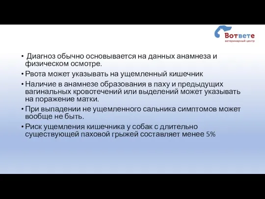 Диагноз обычно основывается на данных анамнеза и физическом осмотре. Рвота может указывать