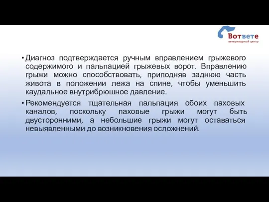 Диагноз подтверждается ручным вправлением грыжевого содержимого и пальпацией грыжевых ворот. Вправлению грыжи