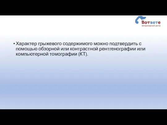 Характер грыжевого содержимого можно подтвердить с помощью обзорной или контрастной рентгенографии или компьютерной томографии (КТ).