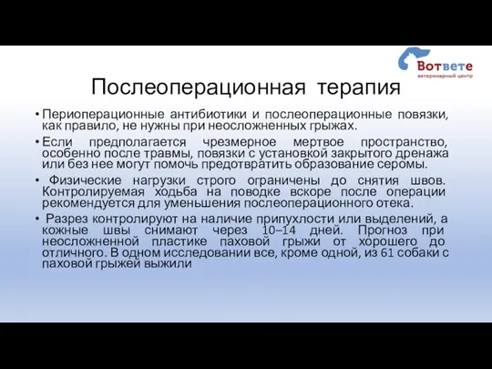 Послеоперационная терапия Периоперационные антибиотики и послеоперационные повязки, как правило, не нужны при