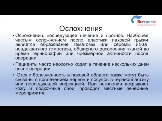 Осложнения Осложнения, последующее лечение и прогноз. Наиболее частым осложнением после пластики паховой