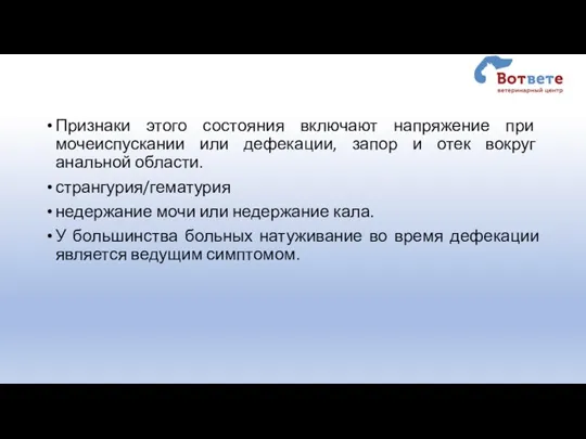 Признаки этого состояния включают напряжение при мочеиспускании или дефекации, запор и отек