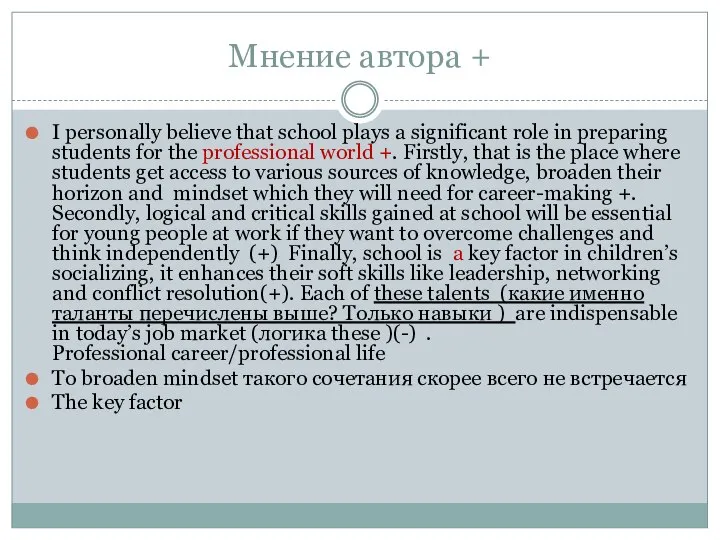 Мнение автора + I personally believe that school plays a significant role