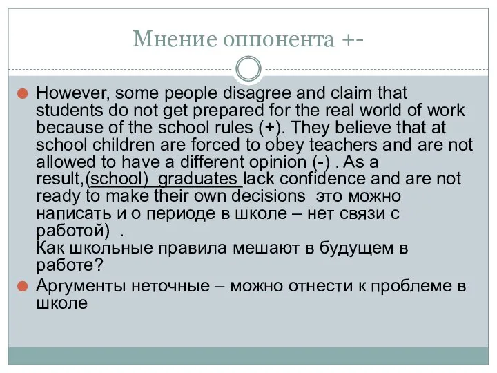 Мнение оппонента +- However, some people disagree and claim that students do