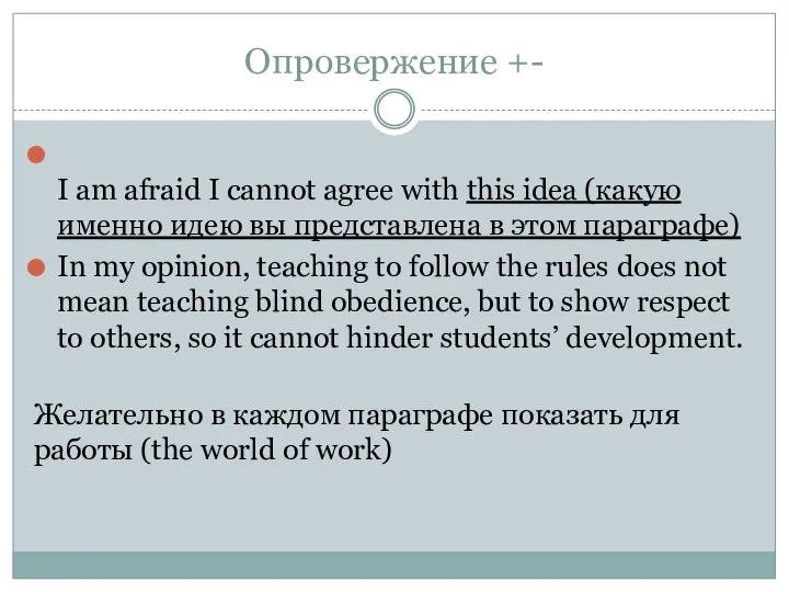 Опровержение +- I am afraid I cannot agree with this idea (какую