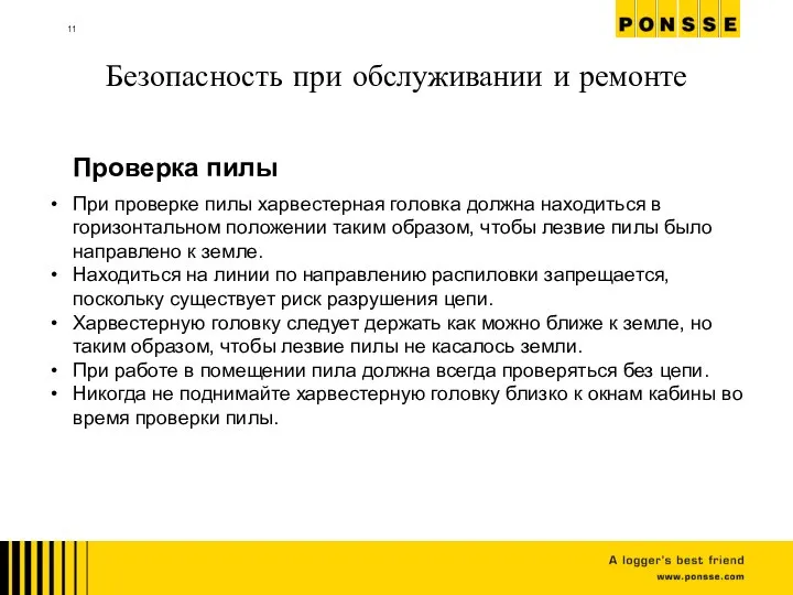 Безопасность при обслуживании и ремонте При проверке пилы харвестерная головка должна находиться